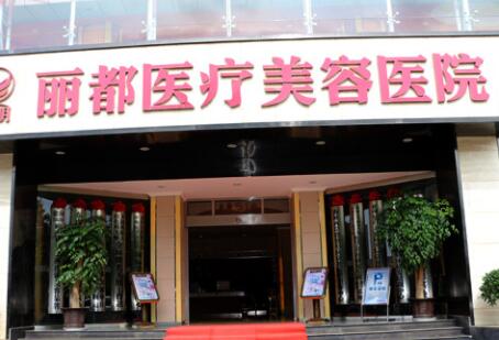 无锡丽都医疗美容院好不好？无锡丽都医疗美容医院医生