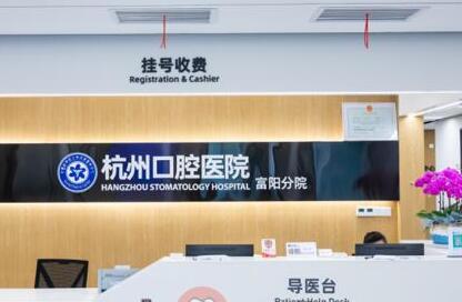 金华杭州口腔医院正规吗？正规审批+先进设备，牙齿种
