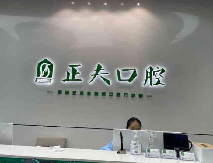 深圳正夫口腔医院真是您理想的选择吗？