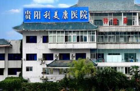 贵州利美康外科医院紧致轮廓项目价格多少？专家团队与