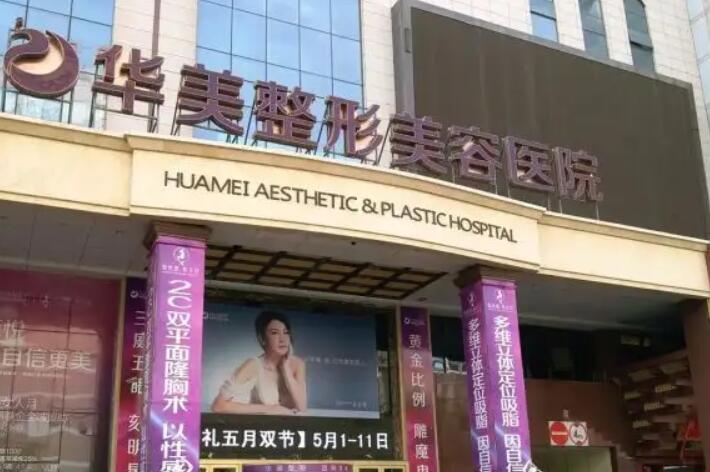 乌鲁木齐华美整形玻尿酸注射价格贵吗？2025价目表