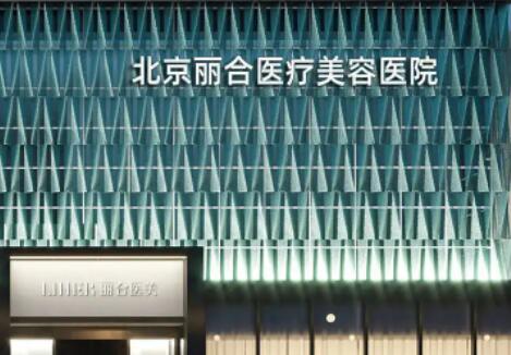 北京丽合医疗美容医院价格贵不？不贵，附全新收费表参