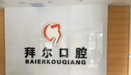 2025西安连桥烤瓷冠牙科医院前十位排行(西安拜尔