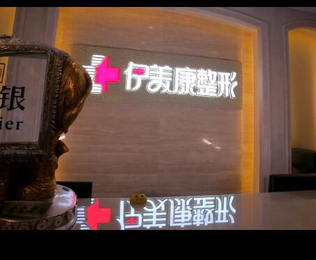 北京伊美康医疗美容鼻部整形需要多少钱？刘自成医生专