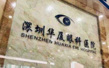 华夏眼科和爱尔眼科哪家好？医院简介、口碑如何分享