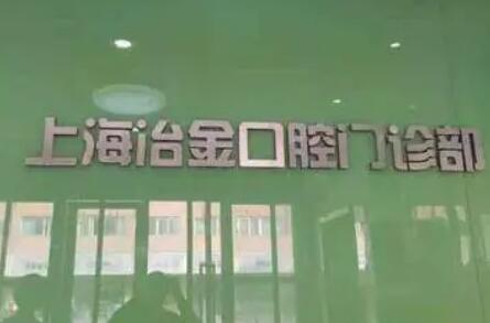 2025上海满口烤瓷牙牙科医院前10强口碑排名(上