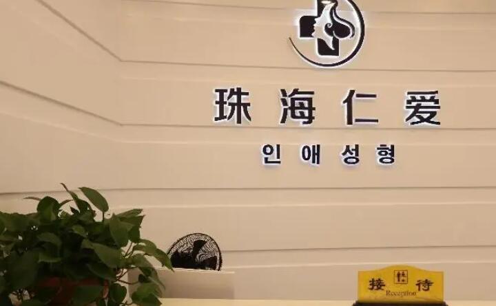 珠海仁爱整形美容医院，珠海雅媛门诊部口碑_实力充分