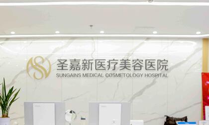 北京圣嘉新医疗美容医院整形价目表2025版，医生团