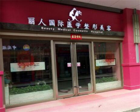 乌鲁木齐千禧丽人整形美容医院2025年价目表，玻尿