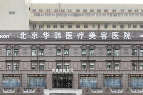北京华韩医疗美容医院眼部整形怎么样？价格表（202