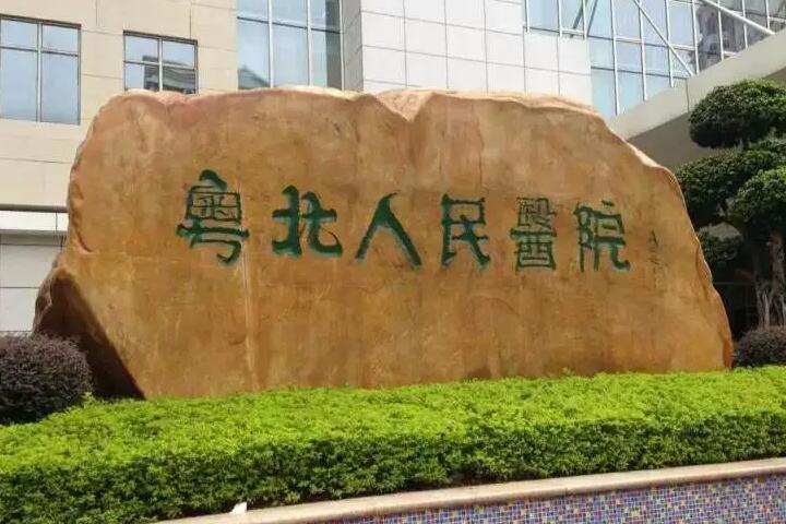 粤北人民医院美容科在哪里，粤北人民医院美容科盛大开