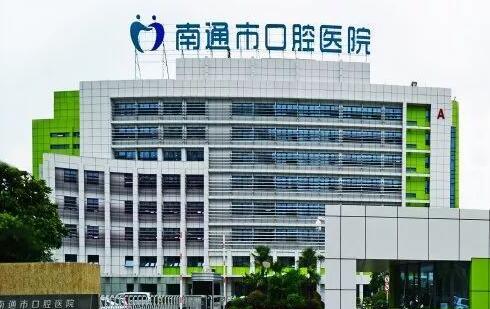 南通口腔医院排名前三强发布！市三院、中医院、大学附
