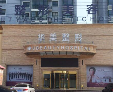 连云港华美美容整形拉皮除皱多少钱？哪些医生技术好？