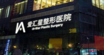 中山爱汇星医疗美容医院ㆍ石歧总院整形项目价格表20