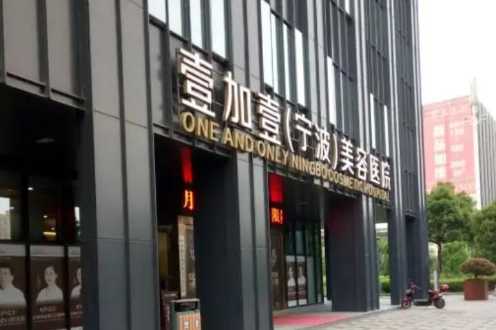 宁波壹加壹美容医院祛黑眼圈技术怎么样？郭光烨医生技