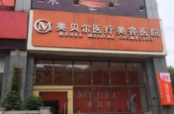 贵阳好的整形医院是哪家？美贝尔和利美康怎么样？附价