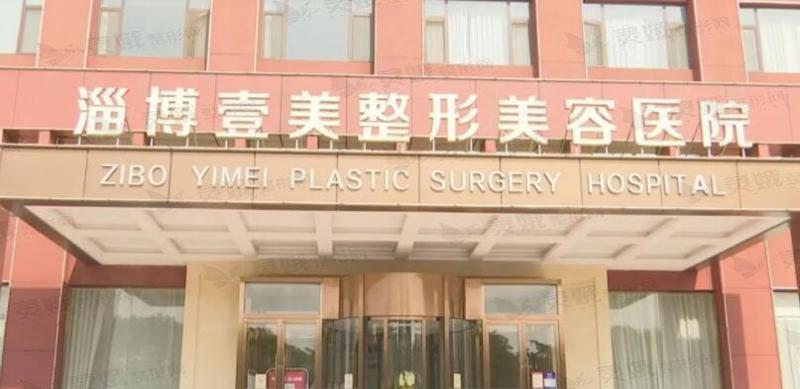 淄博鼻部整形手术哪家医院好？临淄区人民医院-壹美整