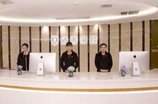 在无锡如何选择可靠牙科机构？通善口腔以卓越口碑和精