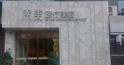 成都武侯素美双眼皮手术效果如何，医生技术评价及医院