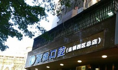 中山爱雅口腔医院怎么样？中山爱雅口腔医院简介、专家