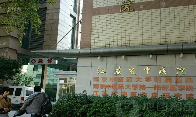南京哪家医院做皮肤美容效果好？盘点江苏省中医院、康
