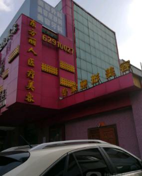 上海东方丽人医疗美容门诊部靠谱吗？专家团队与整形费