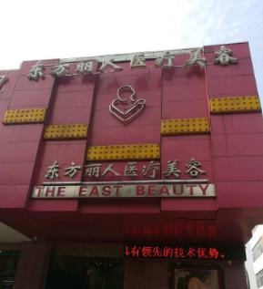 上海东方丽人医疗美容门诊部眼部整形怎么样？专业医生