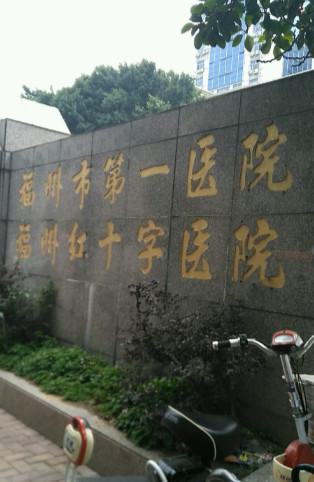 福州市第一医院价格表推荐-福州市整形医院
