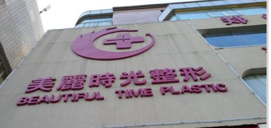 郑州美丽时光整形美容医院耳软骨隆鼻多少钱？专业医生