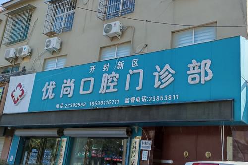 2025开封激光刺激牙齿再生排行前10的正规齿科医