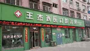 鸡西市鸡冠区无托槽隐形牙齿矫正术公立三甲医生排名靠