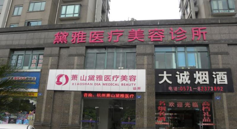 杭州黛雅医疗美容自体软骨隆鼻价格多少？2026专家