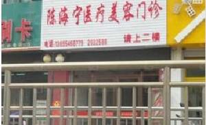 甄选石嘴山市惠农区隔空溶脂瘦小腿汇聚前五的三甲医院