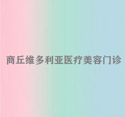 商丘维多利亚医疗美容养生会所怎么样？玻尿酸丰卧蚕技