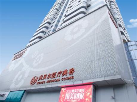 福州美贝尔医疗美容紧致轮廓价格多少？专家团队、真实