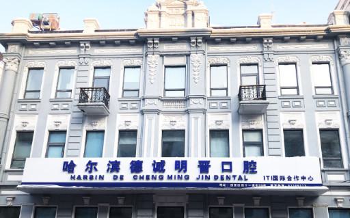2025哈尔滨智齿截根术齿科医院上榜清单前10私立