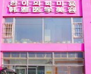 延边下睑下至医生排行5强名单公布｜专业眼部整形医生