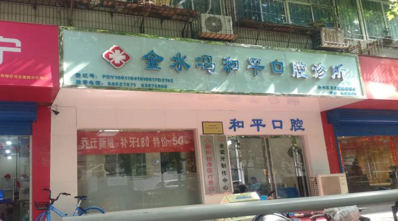 郑州金水冯和平口腔诊所值得信赖吗？有什么口碑和医生