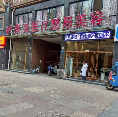 蚌埠康美整形美容