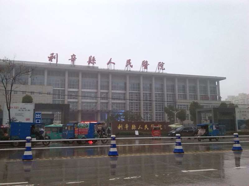 利辛县人民医院