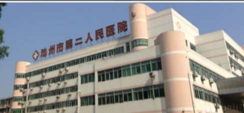 池州市第二人民医院