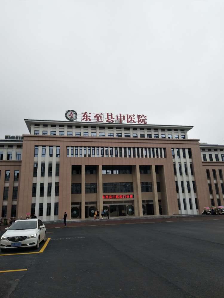 池州东至县中医医院