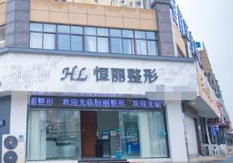 滁州市恒丽医疗美容