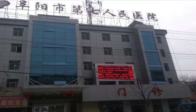 阜阳市第七人民医院