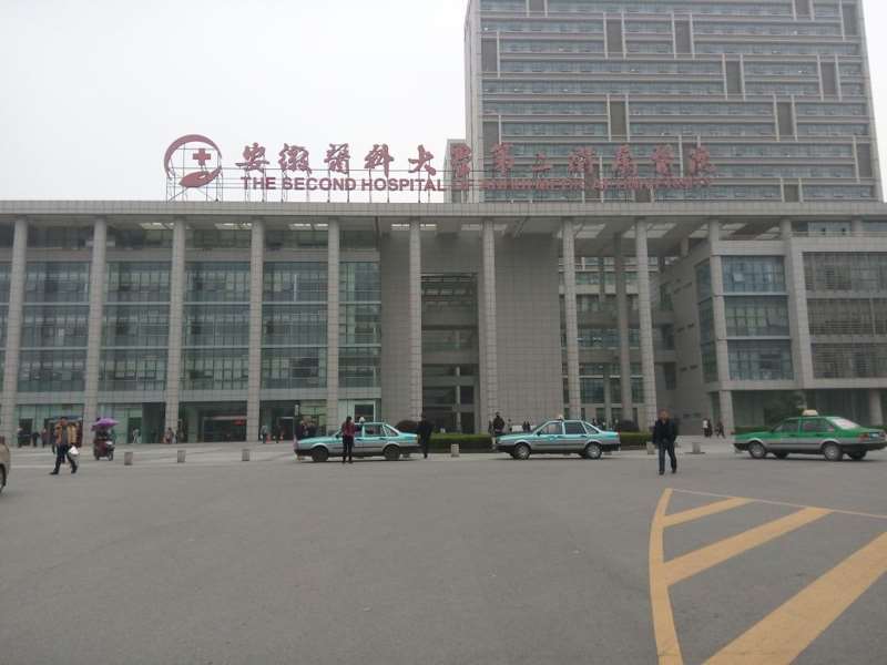 安徽医科大学第二附属医院