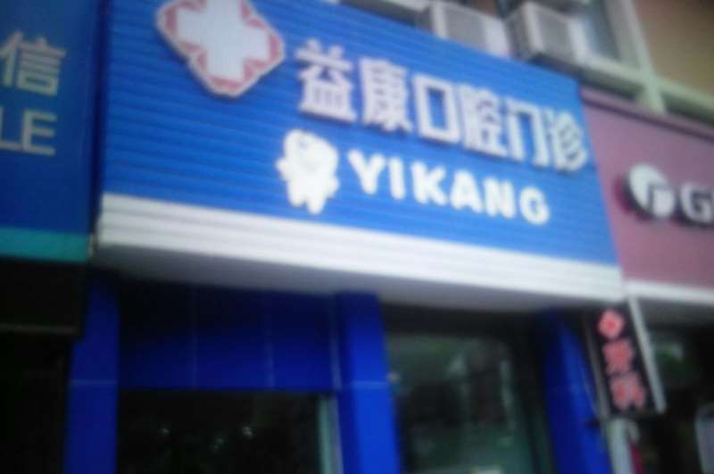 合肥益康口腔