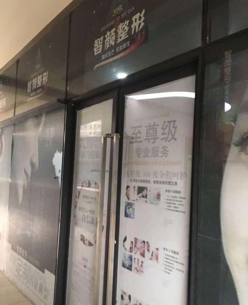 合肥智颜医疗美容门诊部