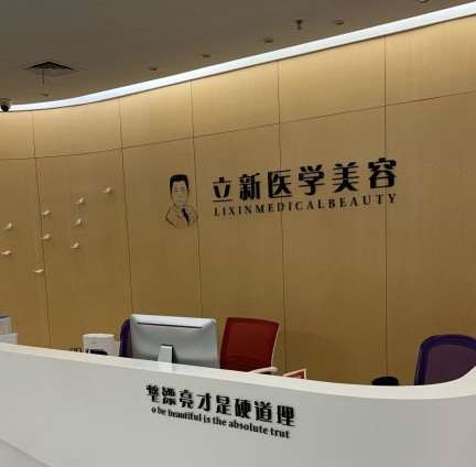 合肥立新医学美容