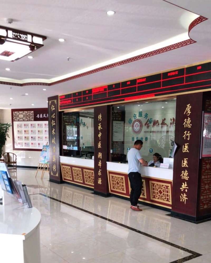 合肥长淮中医医院