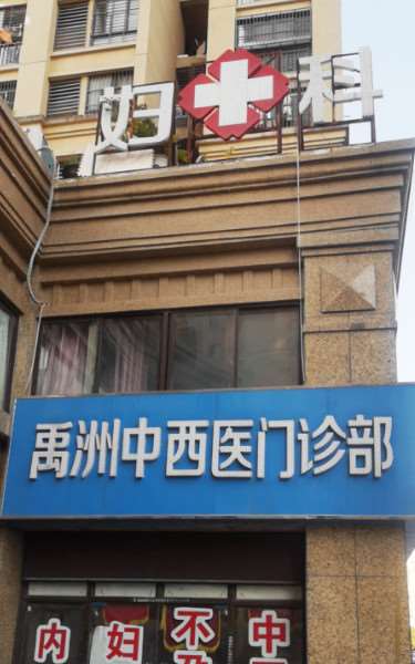 合肥禹洲中西医